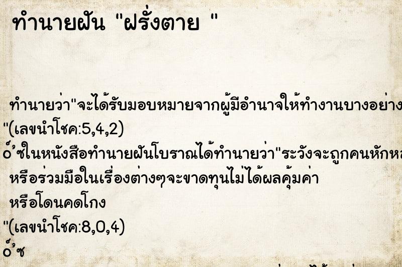 ทำนายฝันทำนายฝันฝรั่งตาย